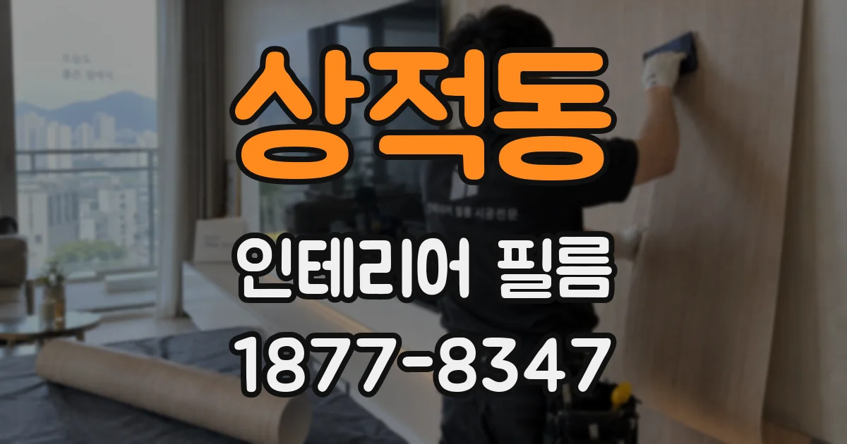 상적동 인테리어 필름