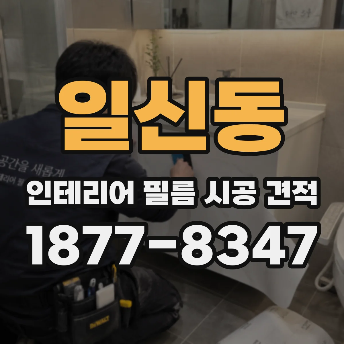 일신동 인테리어 필름 시공 견적
