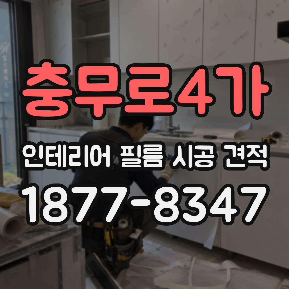 충무로4가 인테리어 필름 시공 견적