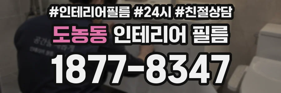도농동 인테리어 필름
