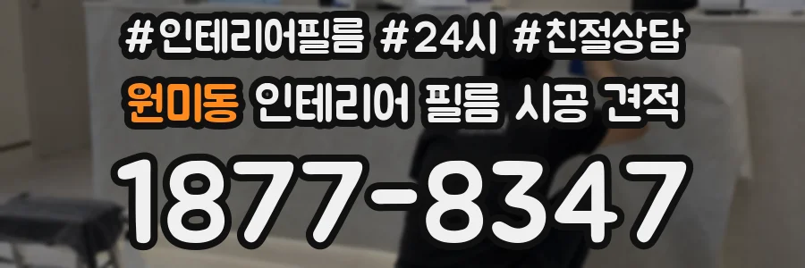 원미동 인테리어 필름 시공 견적