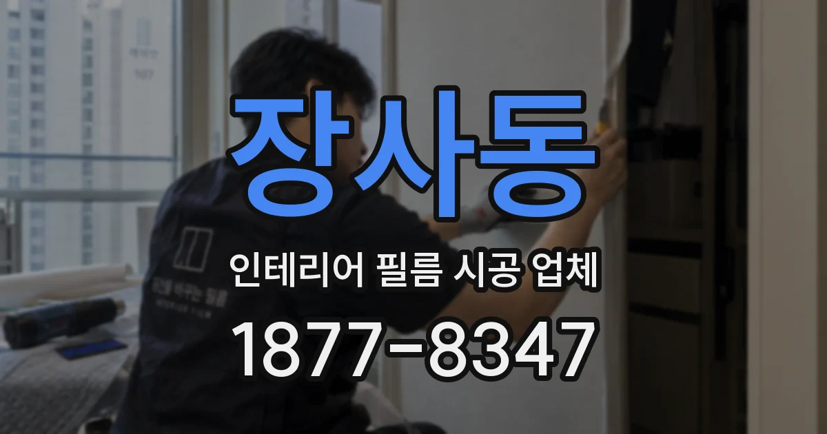 장사동 인테리어 필름 시공 업체