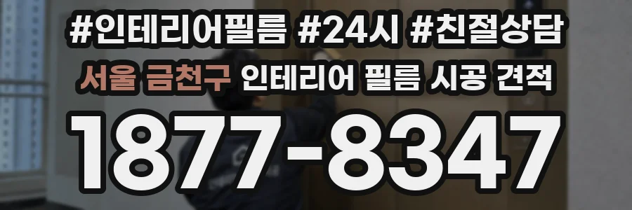 서울 금천구 인테리어 필름 시공 견적