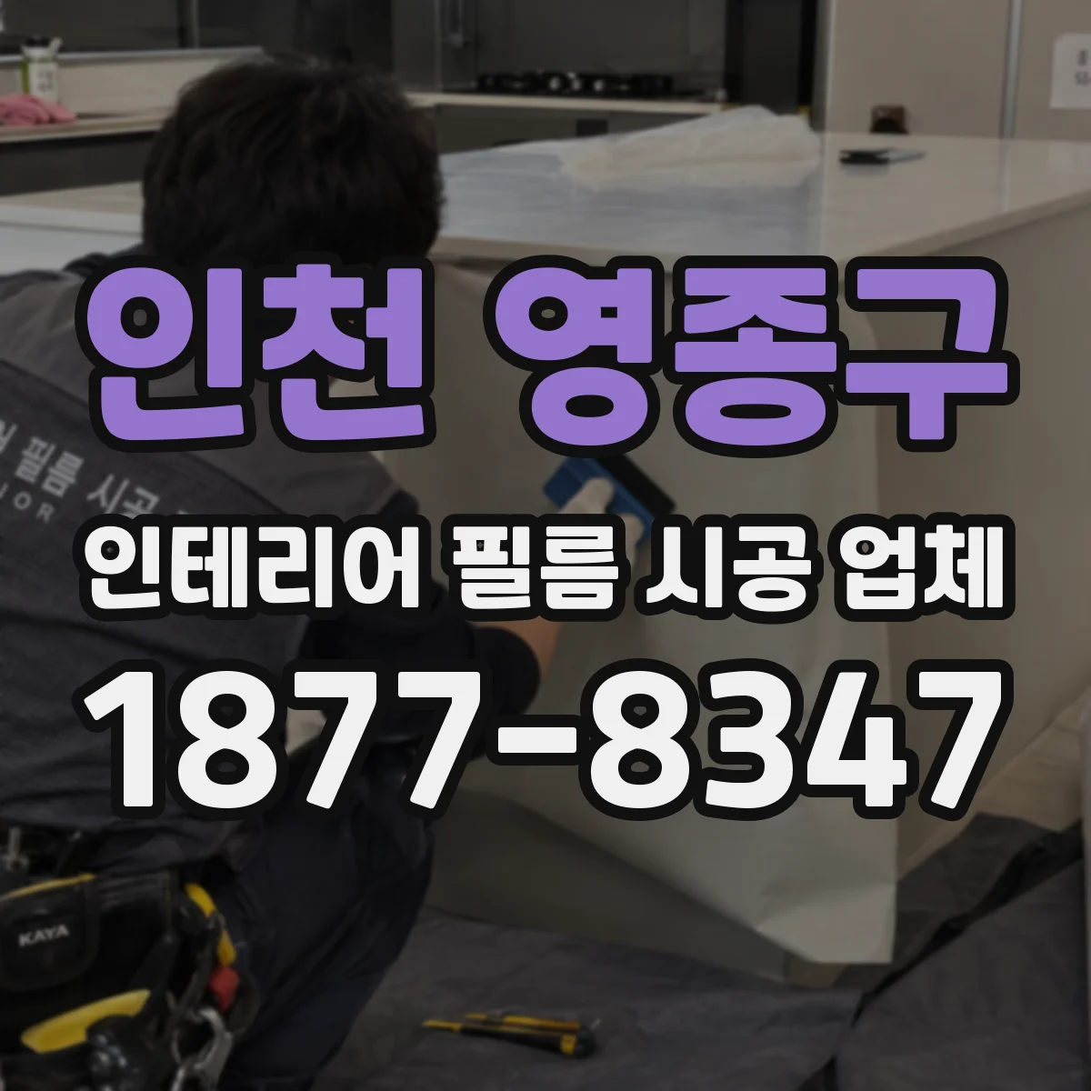 인천 영종구 인테리어 필름 시공 업체