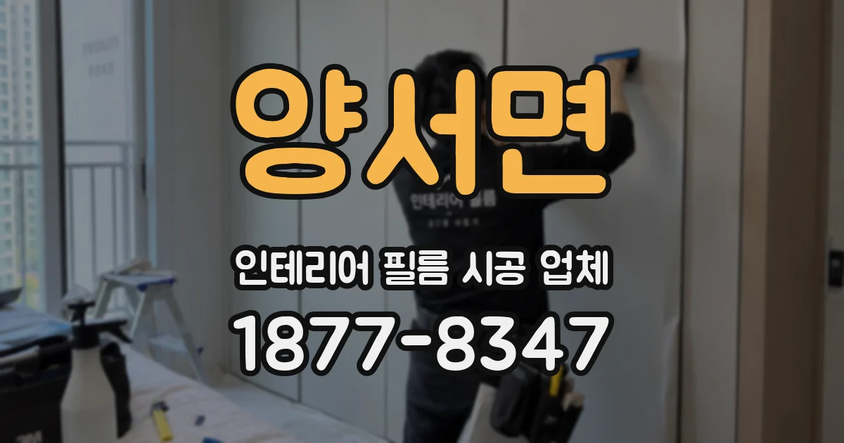 양서면 인테리어 필름 시공 업체