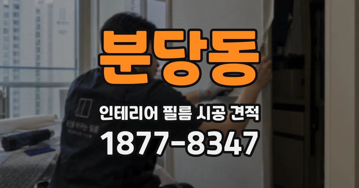 분당동 인테리어 필름 시공 견적