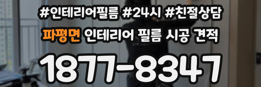 파평면 인테리어 필름 시공 견적