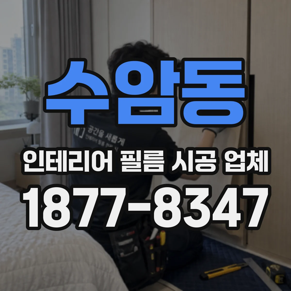 수암동 인테리어 필름 시공 업체