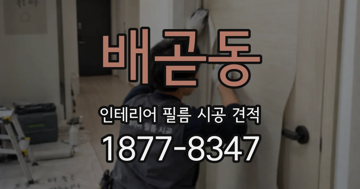 배곧동 인테리어 필름 시공 견적
