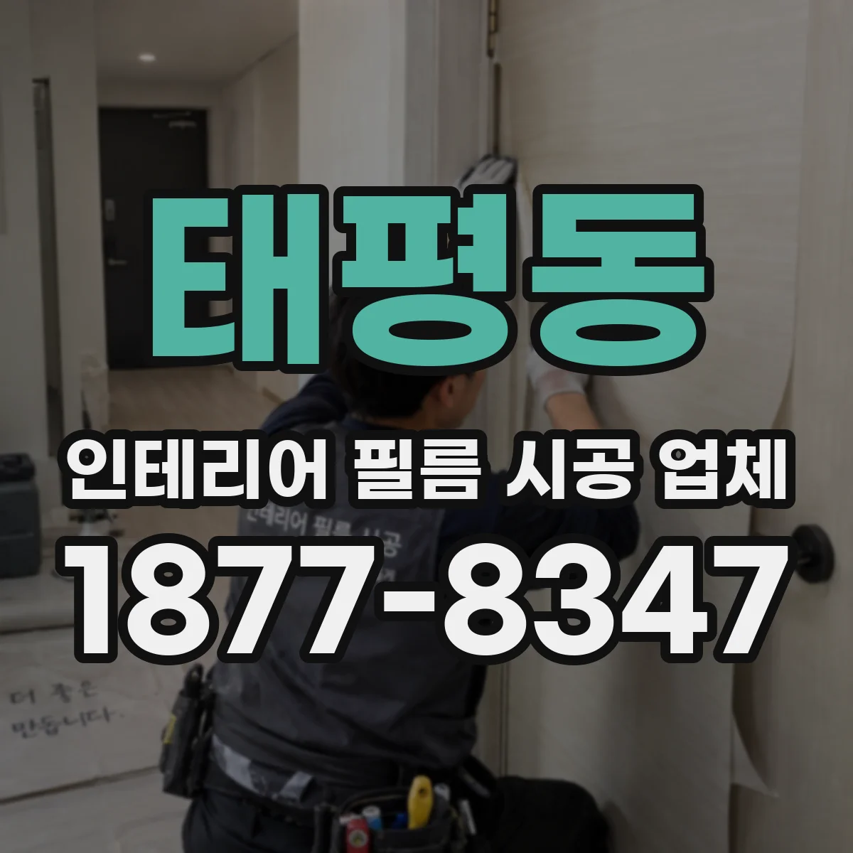 태평동 인테리어 필름 시공 업체