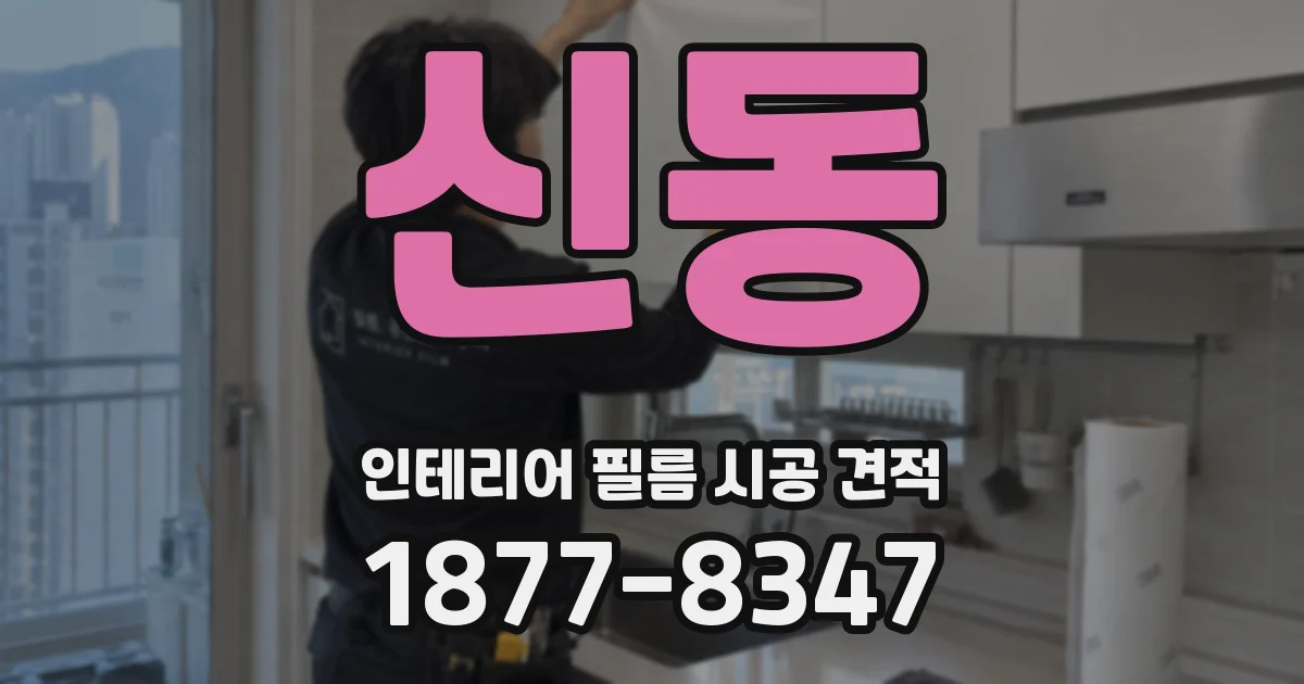 신동 인테리어 필름 시공 견적