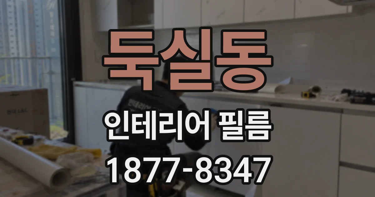 둑실동 인테리어 필름