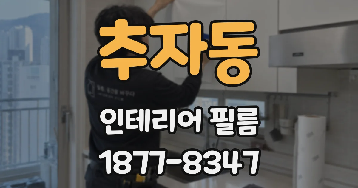 추자동 인테리어 필름
