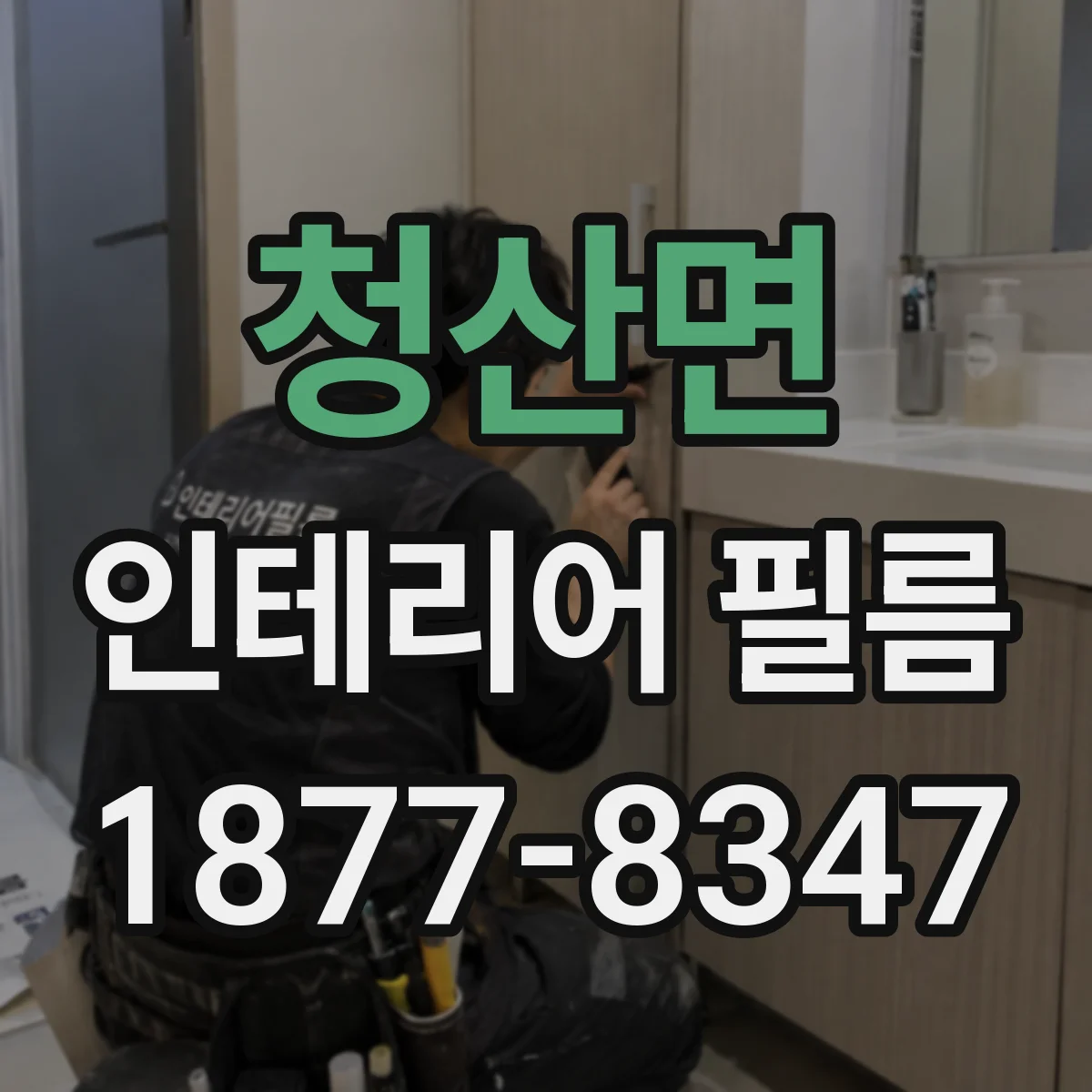 청산면 인테리어 필름