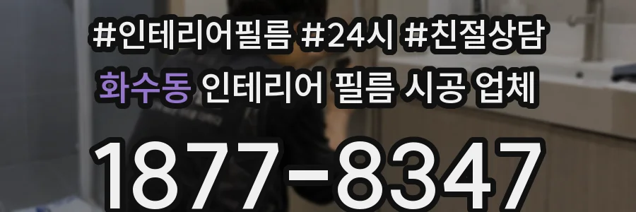화수동 인테리어 필름 시공 업체