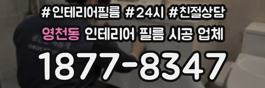 영천동 인테리어 필름 시공 업체