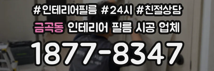 금곡동 인테리어 필름 시공 업체