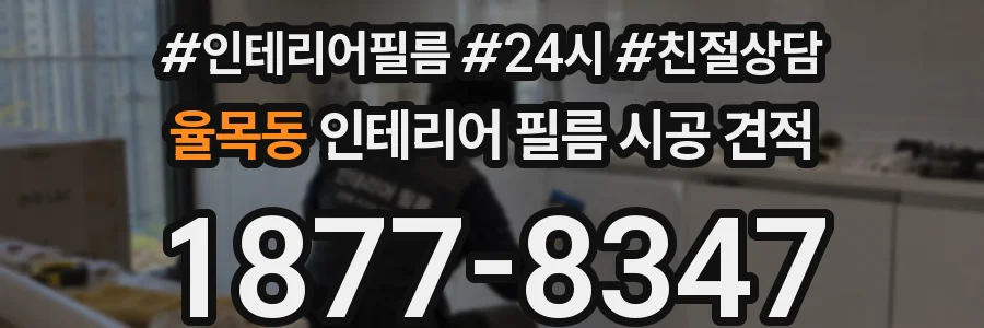 율목동 인테리어 필름 시공 견적