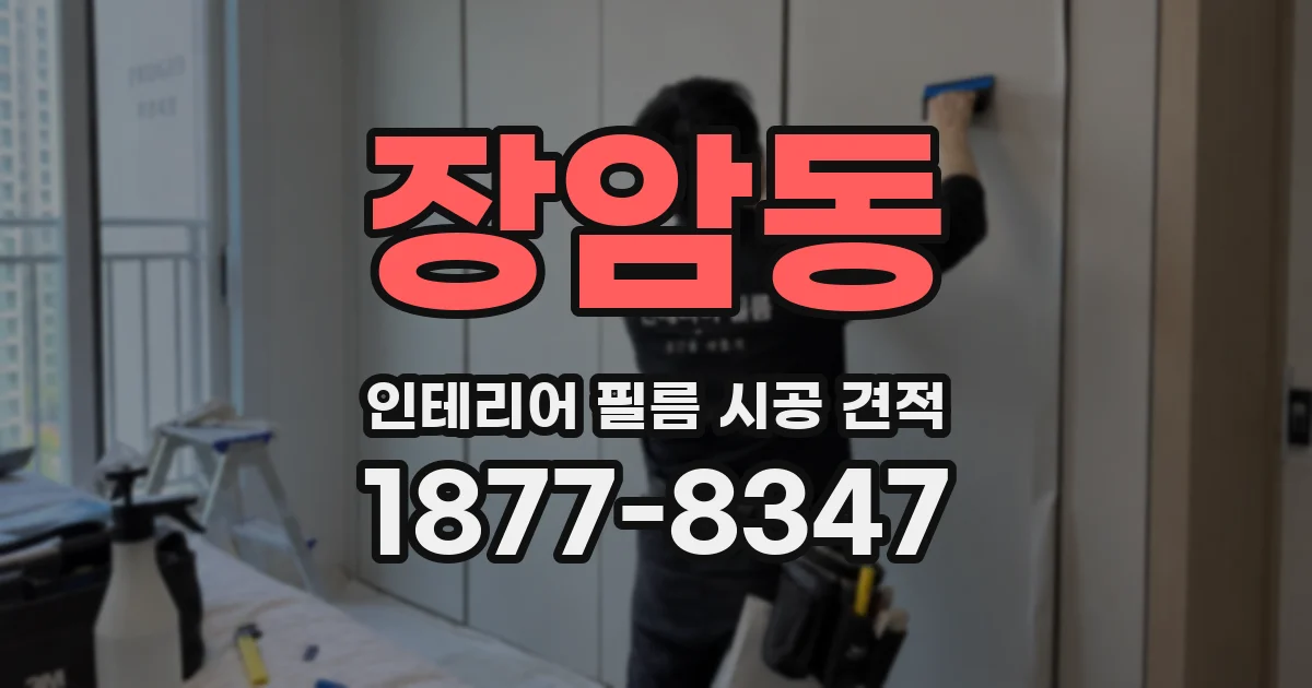 장암동 인테리어 필름 시공 견적
