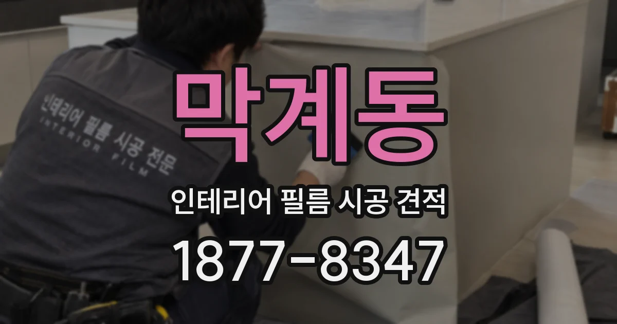 막계동 인테리어 필름 시공 견적