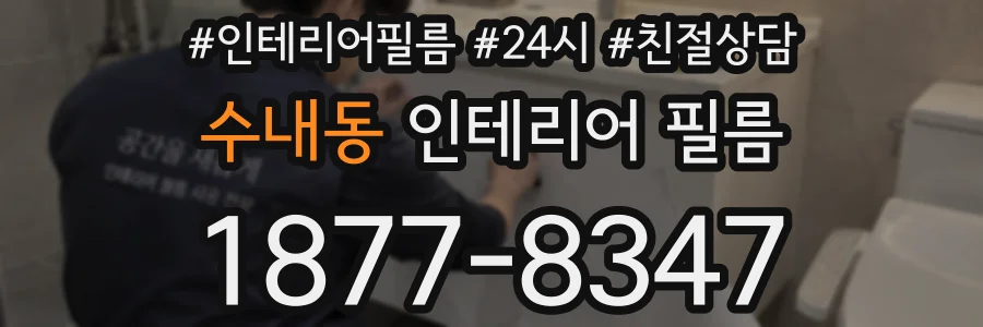 수내동 인테리어 필름
