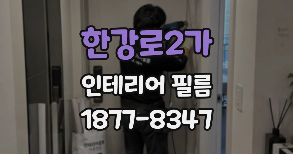 한강로2가 인테리어 필름