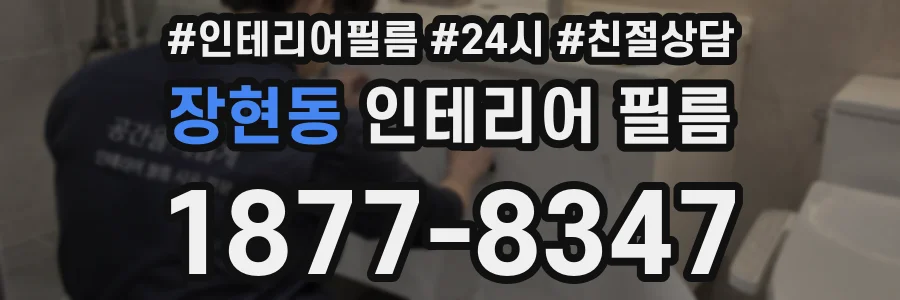 장현동 인테리어 필름