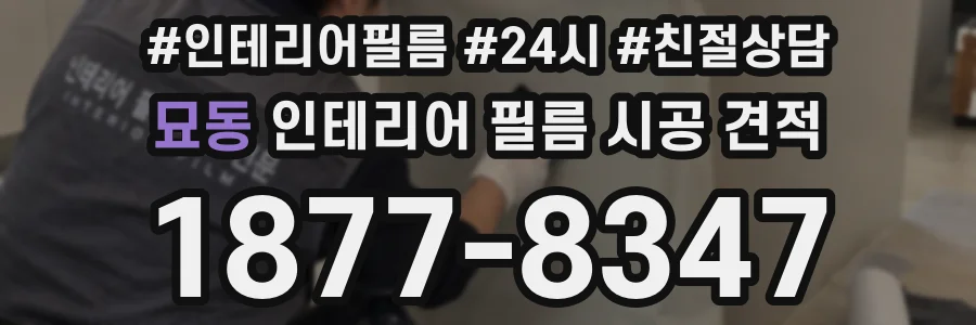 묘동 인테리어 필름 시공 견적