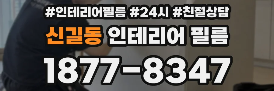 신길동 인테리어 필름