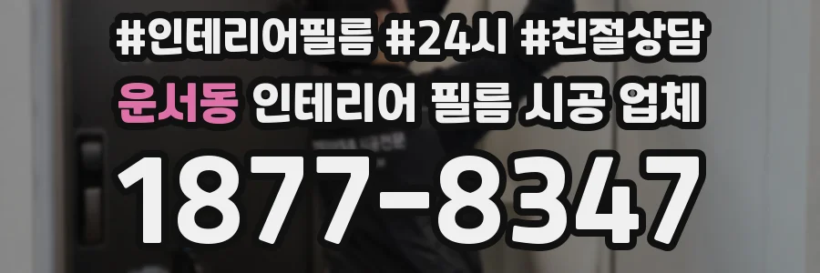 운서동 인테리어 필름 시공 업체