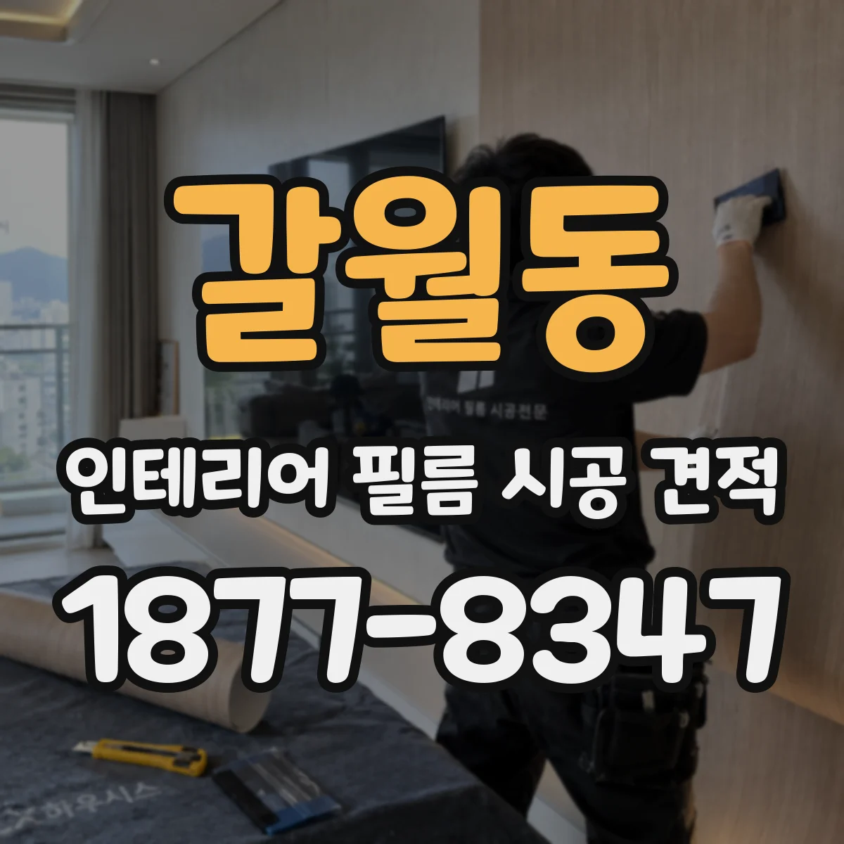 갈월동 인테리어 필름 시공 견적