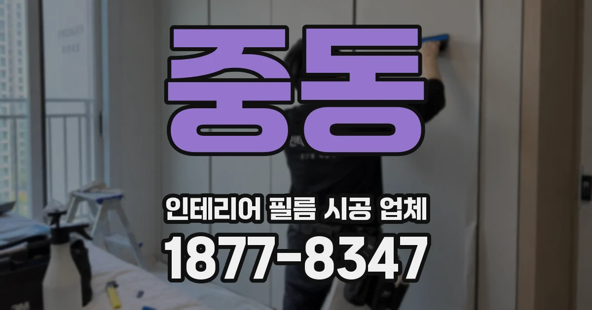 중동 인테리어 필름 시공 업체
