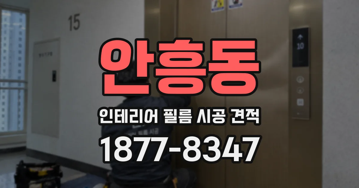 안흥동 인테리어 필름 시공 견적