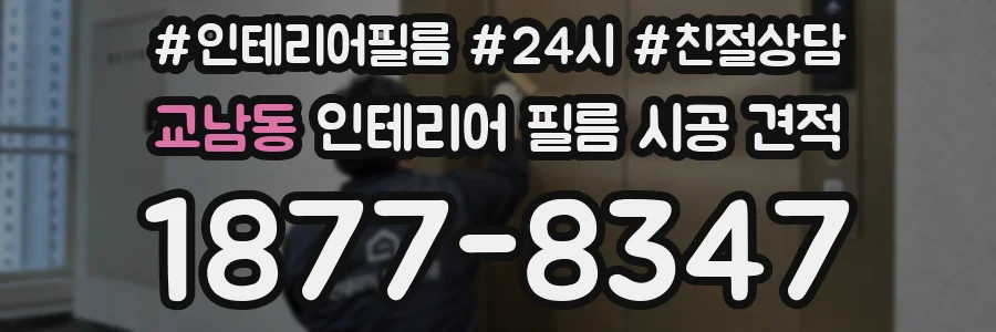교남동 인테리어 필름 시공 견적
