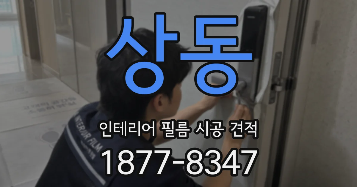 상동 인테리어 필름 시공 견적