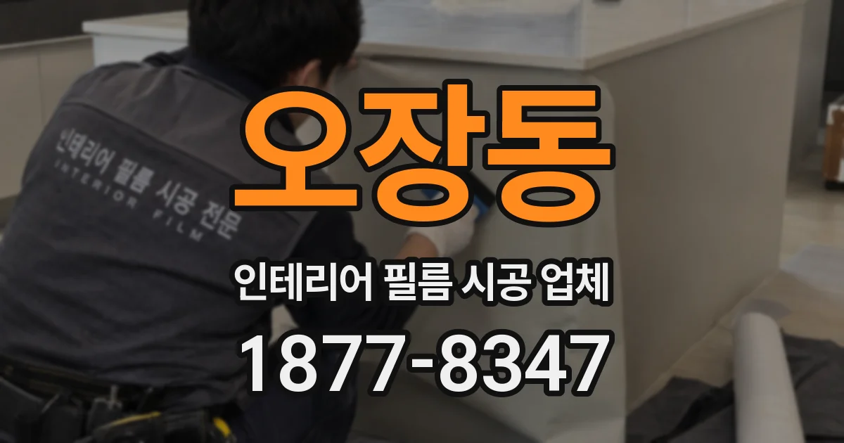 오장동 인테리어 필름 시공 업체