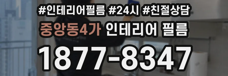 중앙동4가 인테리어 필름