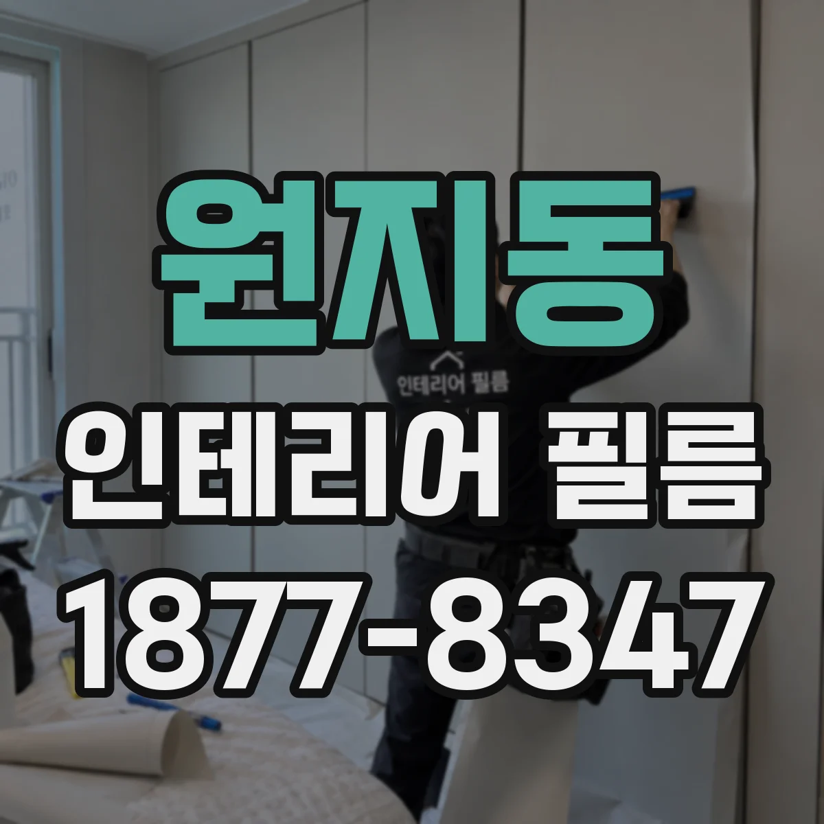 원지동 인테리어 필름