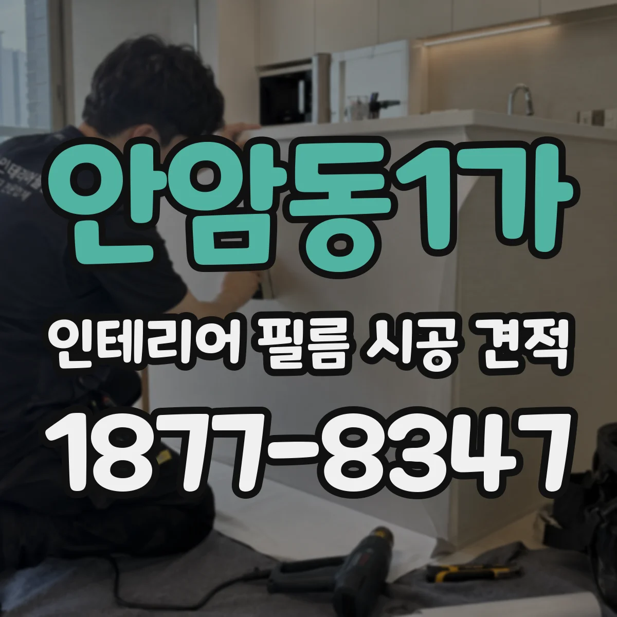 안암동1가 인테리어 필름 시공 견적