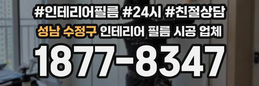 성남 수정구 인테리어 필름 시공 업체