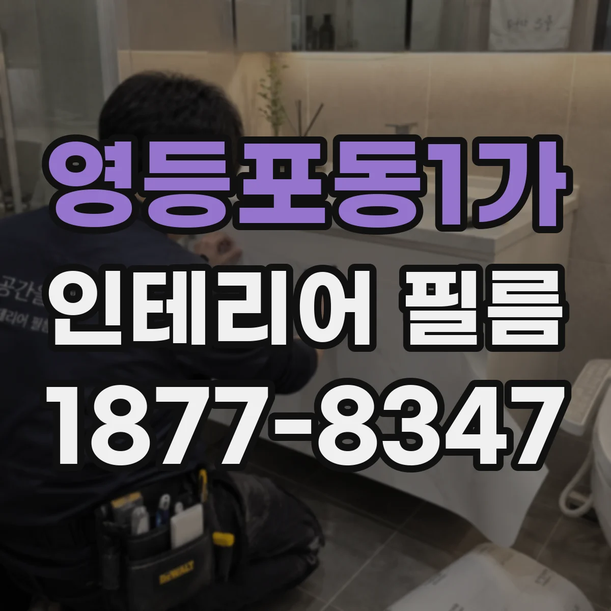 영등포동1가 인테리어 필름
