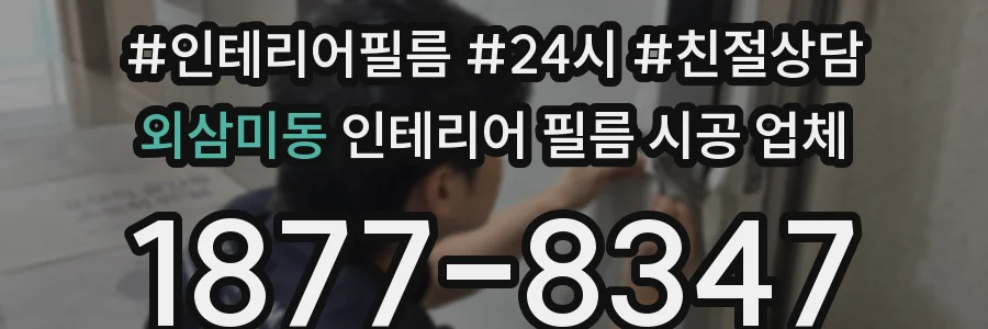 외삼미동 인테리어 필름 시공 업체