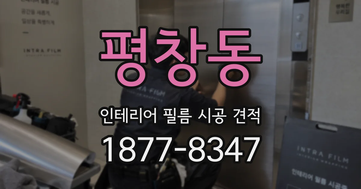 평창동 인테리어 필름 시공 견적