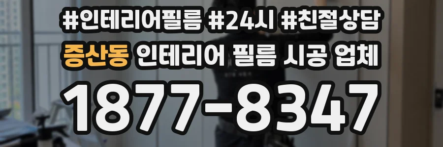 증산동 인테리어 필름 시공 업체