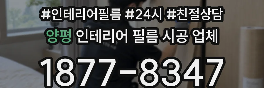 양평 인테리어 필름 시공 업체