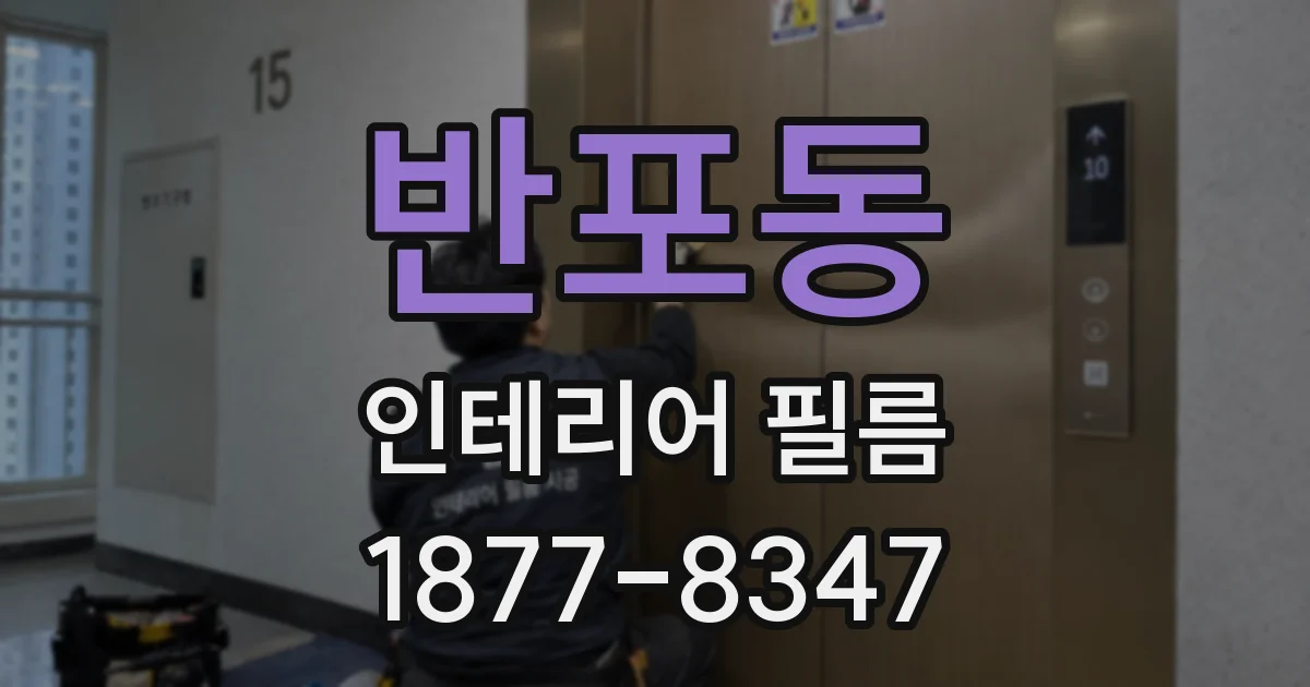 반포동 인테리어 필름