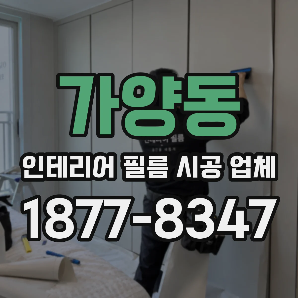 가양동 인테리어 필름 시공 업체