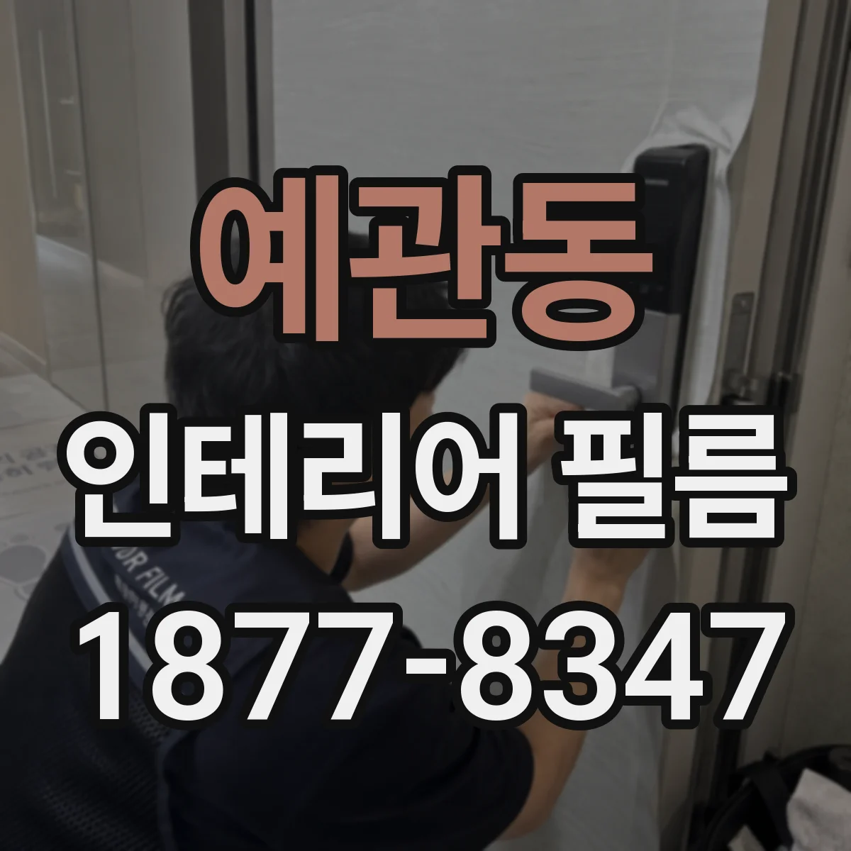 예관동 인테리어 필름