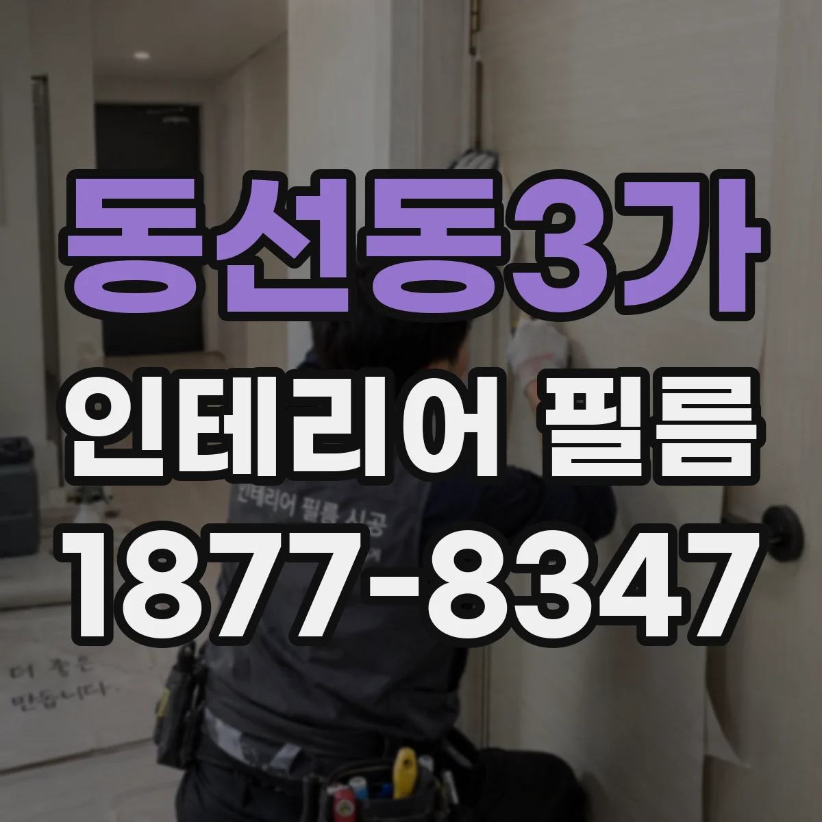 동선동3가 인테리어 필름