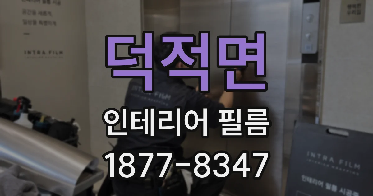 덕적면 인테리어 필름